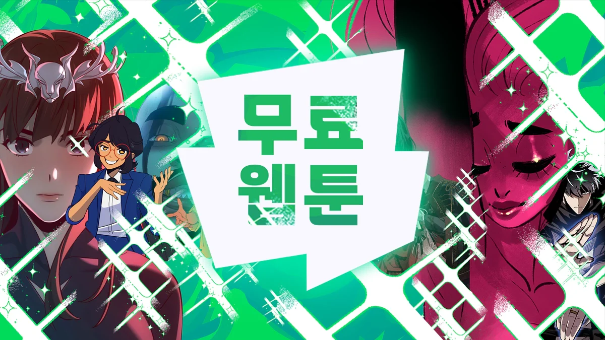 무료웹툰-사이트-순위